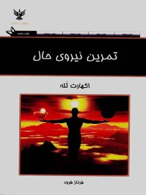 تمرین نیروی حال